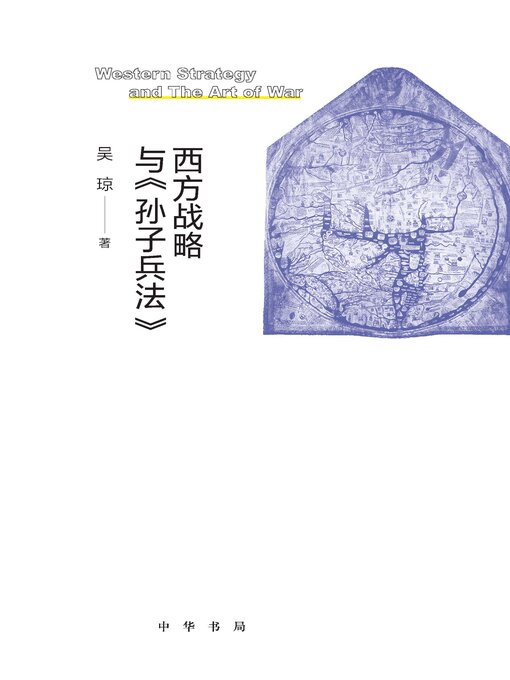 Title details for 西方战略与《孙子兵法》 by 吴琼著 - Available